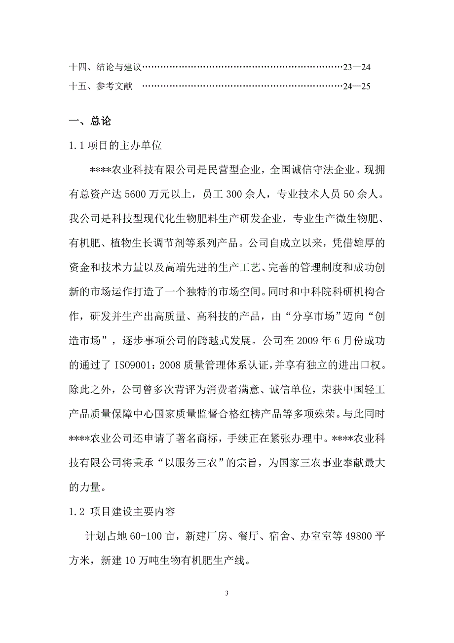 年产10万吨生物有机肥项目可行性研究报告代项目建议书_第3页