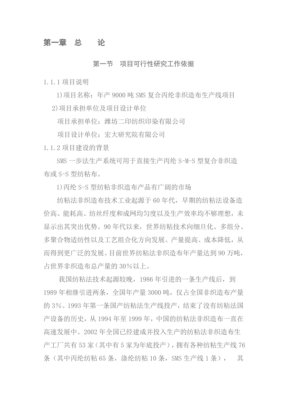 年产9000吨SMS复合丙纶非织造布生产线建设项目可行性研究报告_第4页