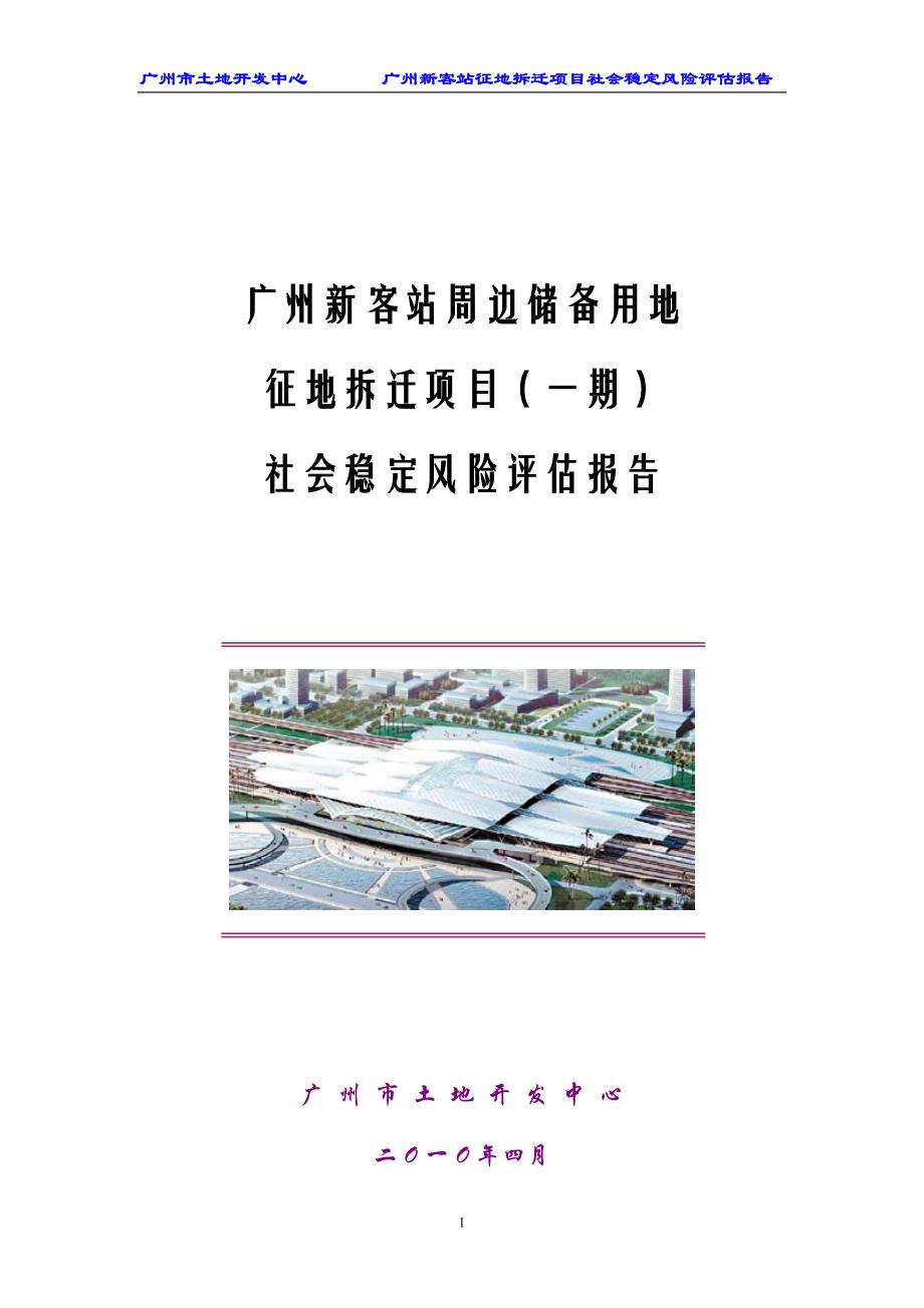 广州新客站周边储备用地征地拆迁项目（一期） 社会稳定风险评估报告_第1页