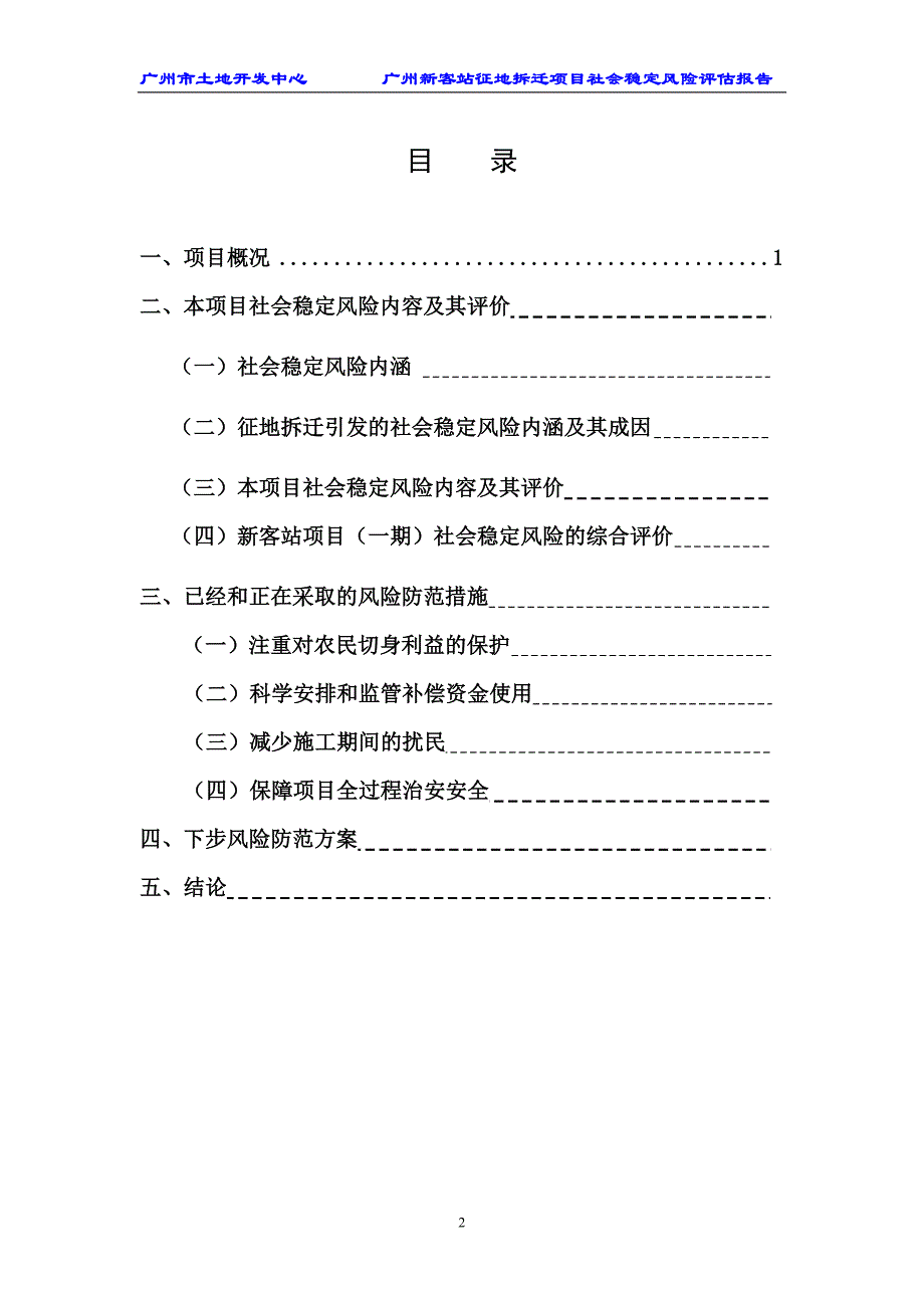 广州新客站周边储备用地征地拆迁项目（一期） 社会稳定风险评估报告_第2页