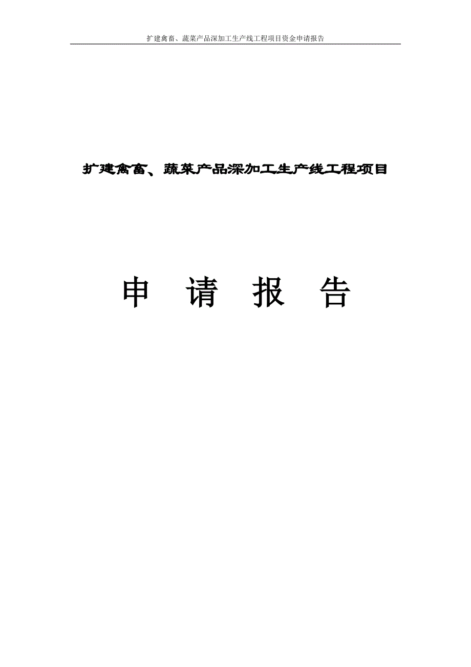 扩建禽畜、蔬菜产品深加工生产线项目工程资金申请报告_第1页