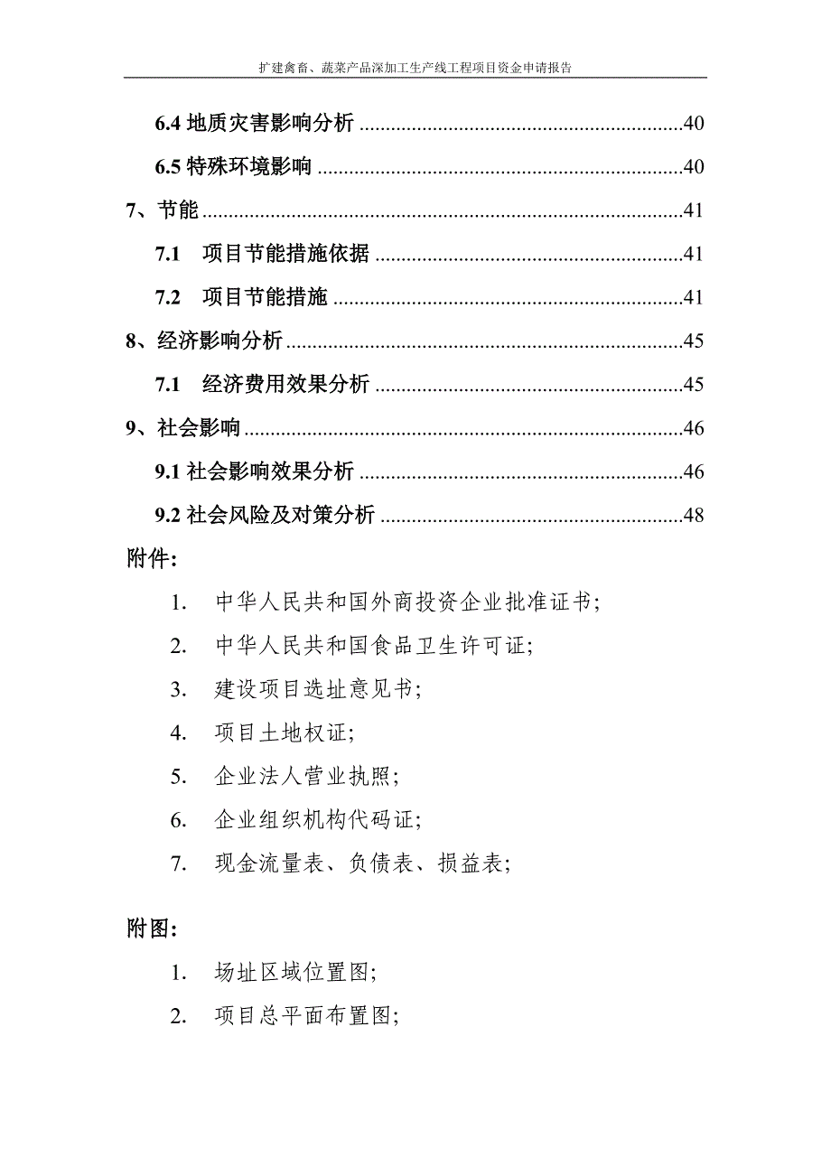 扩建禽畜、蔬菜产品深加工生产线项目工程资金申请报告_第3页