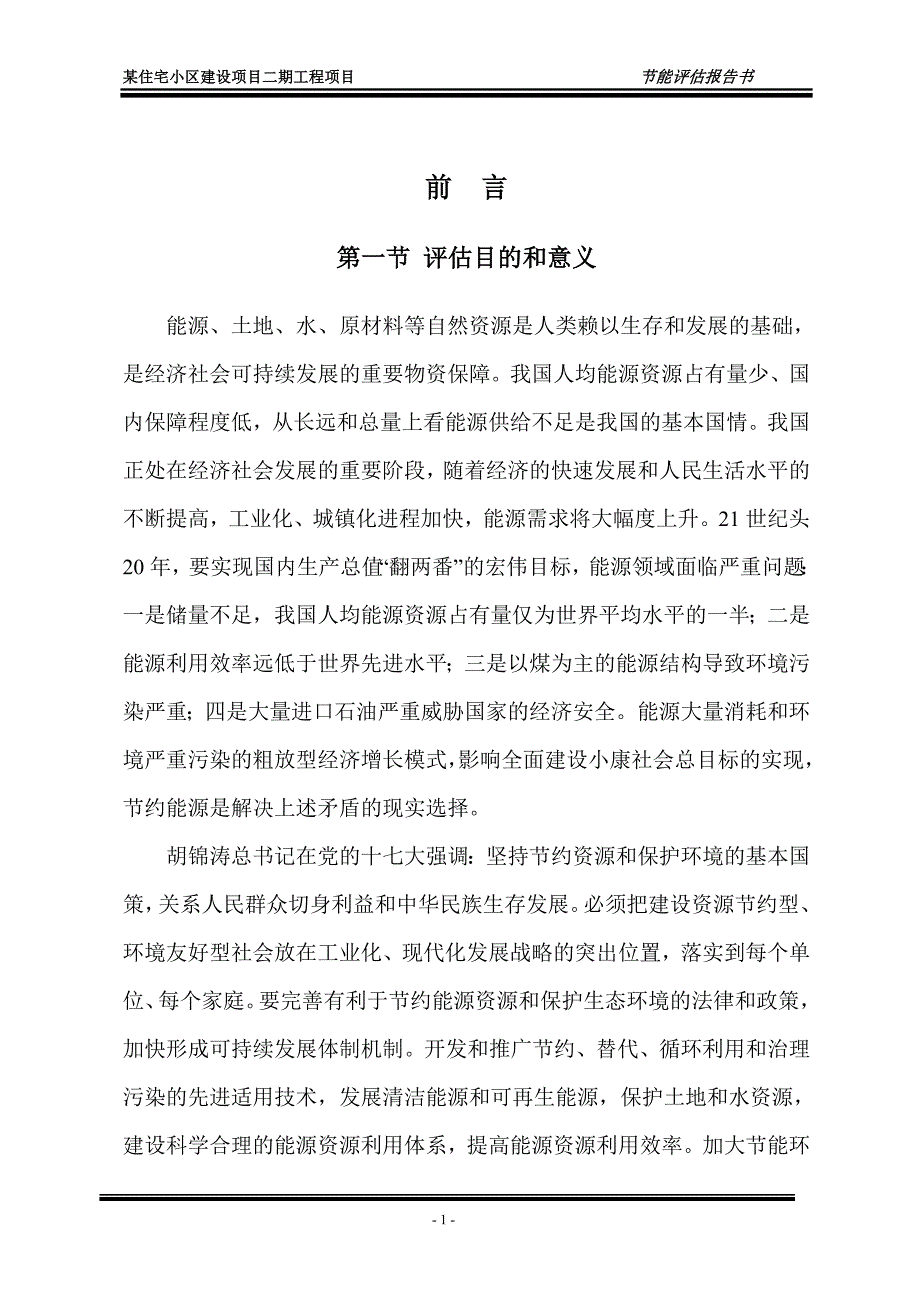 某住宅小区建设二期工程项目节能评估报告书_第1页