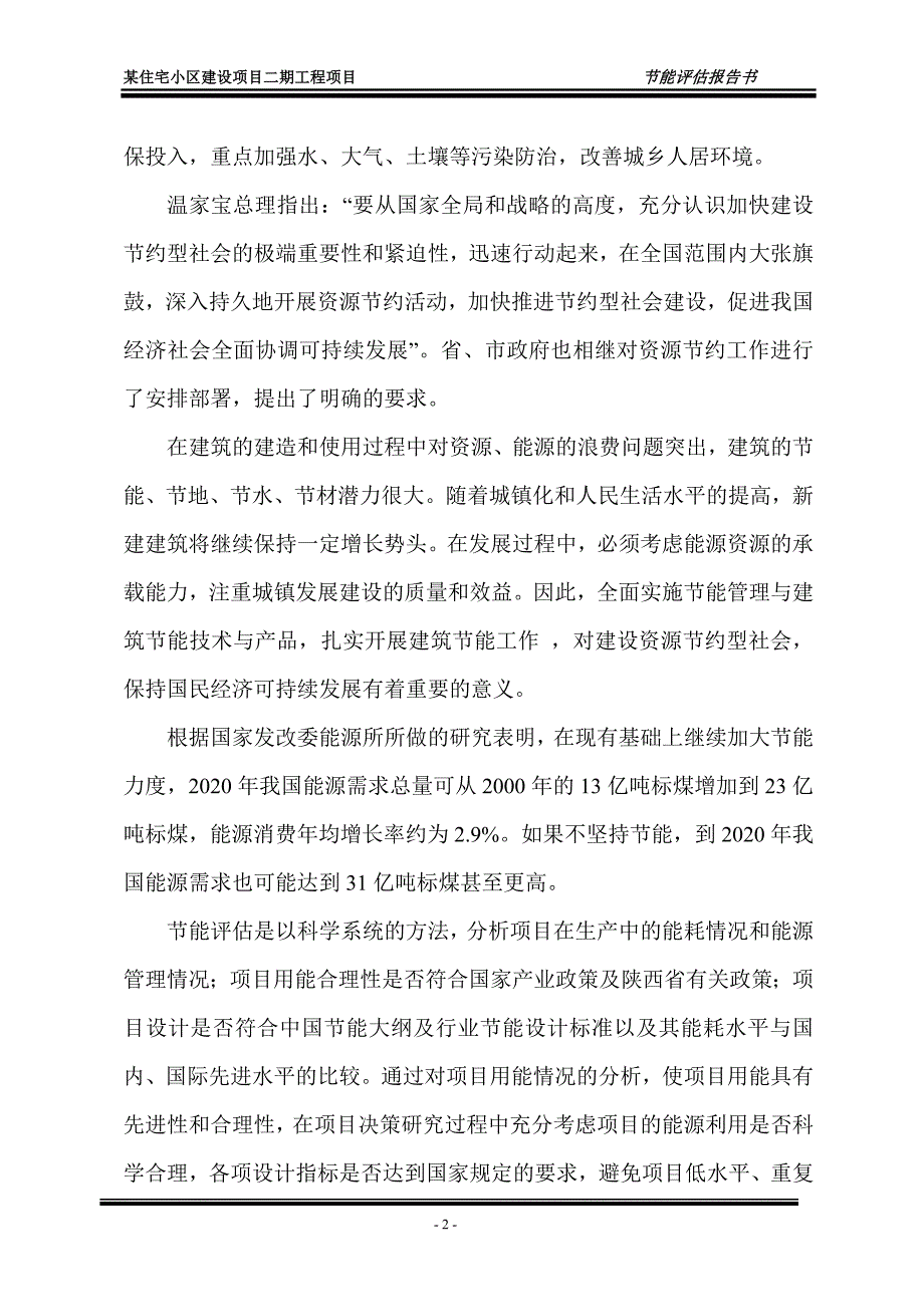 某住宅小区建设二期工程项目节能评估报告书_第2页