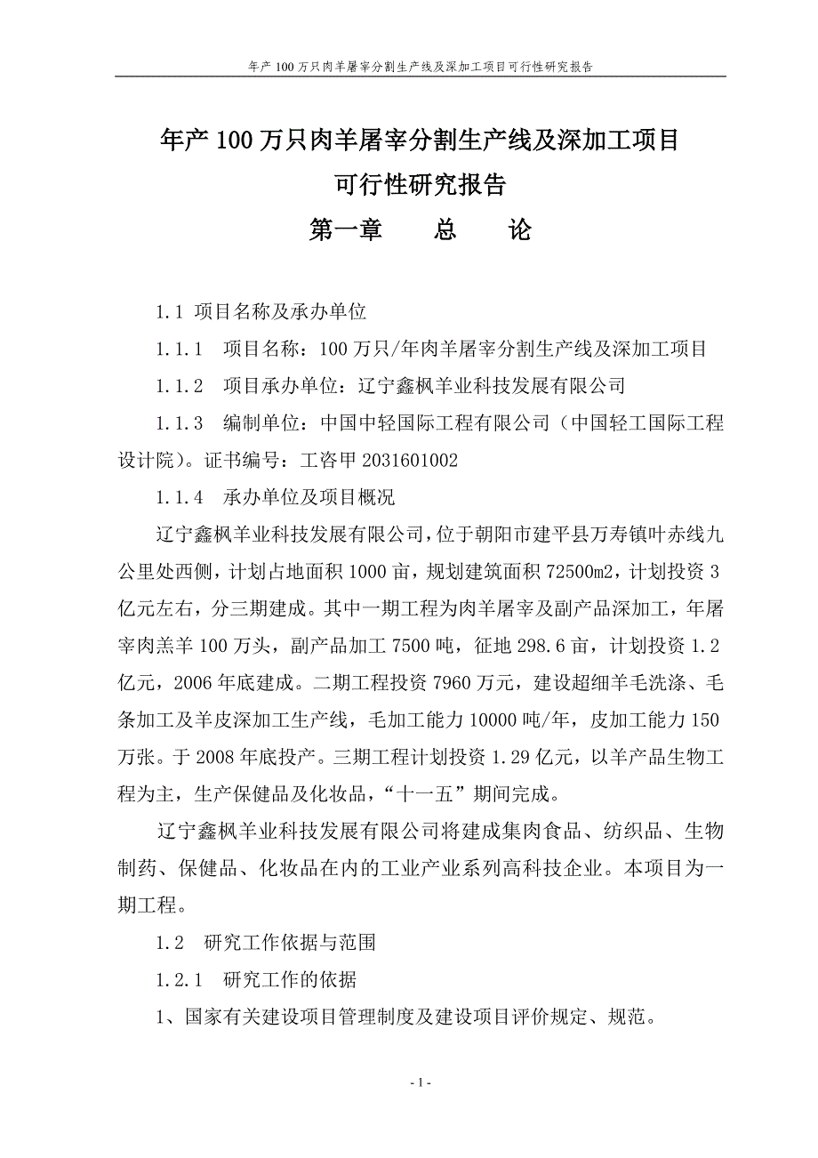 年产100万只肉羊屠宰分割生产线及深加工项目可行性研究报告_第1页