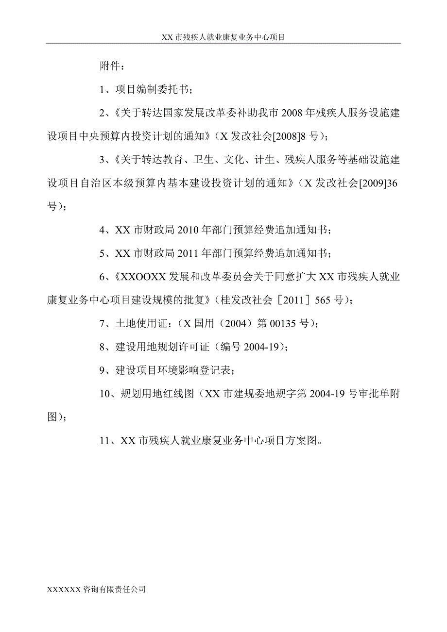 城市残疾人就业康复业务中心建设项目可行性研究报告_第4页