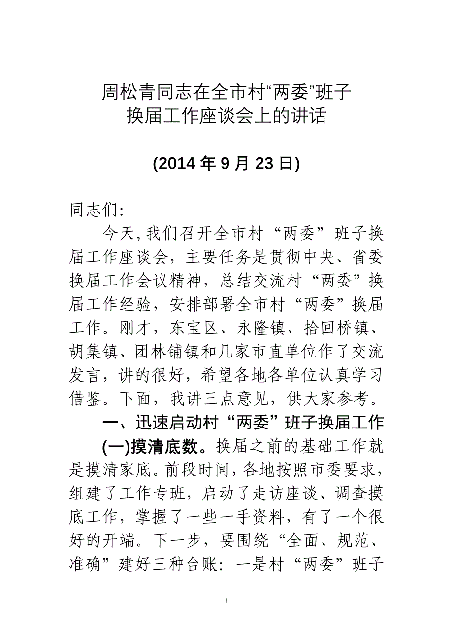 周松青同志在全市村两委班子_第1页