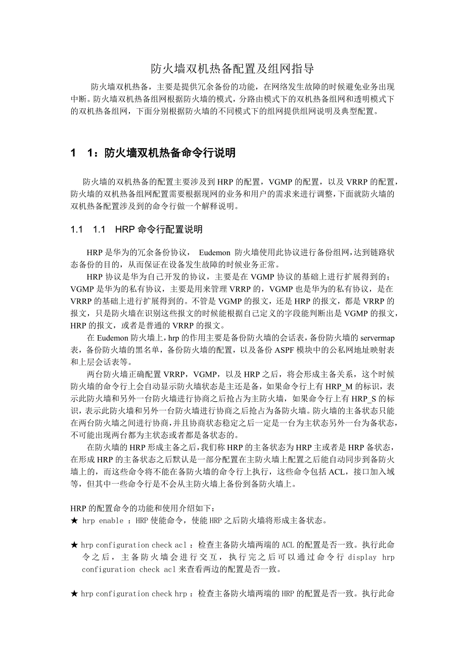 华为Eudemon防火墙双机热备配置_第1页