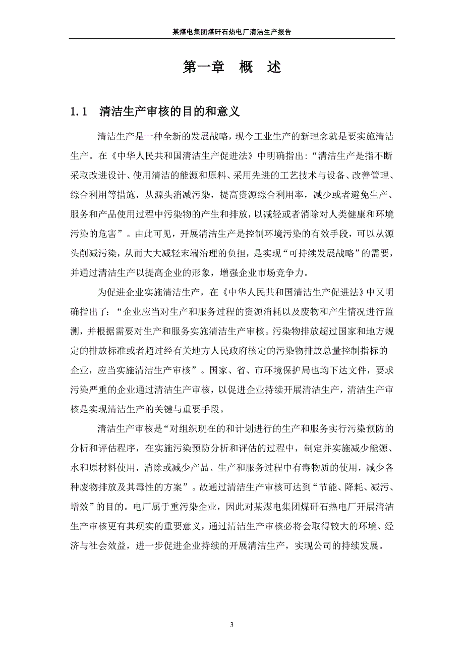 某煤矸石热电厂清洁生产报告_第3页