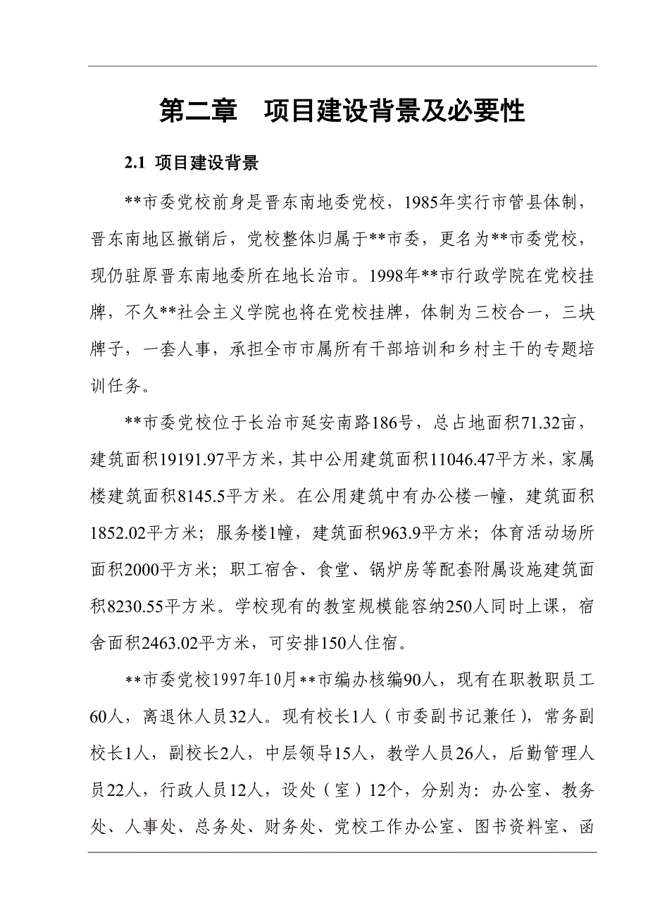 市委党校迁建项目可行性研究报告_第4页