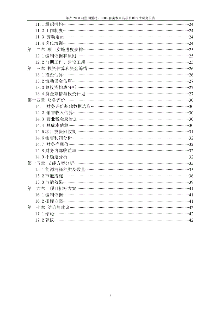 年产2000吨塑钢型材、1000套实木家具项目可行性研究报告_第3页