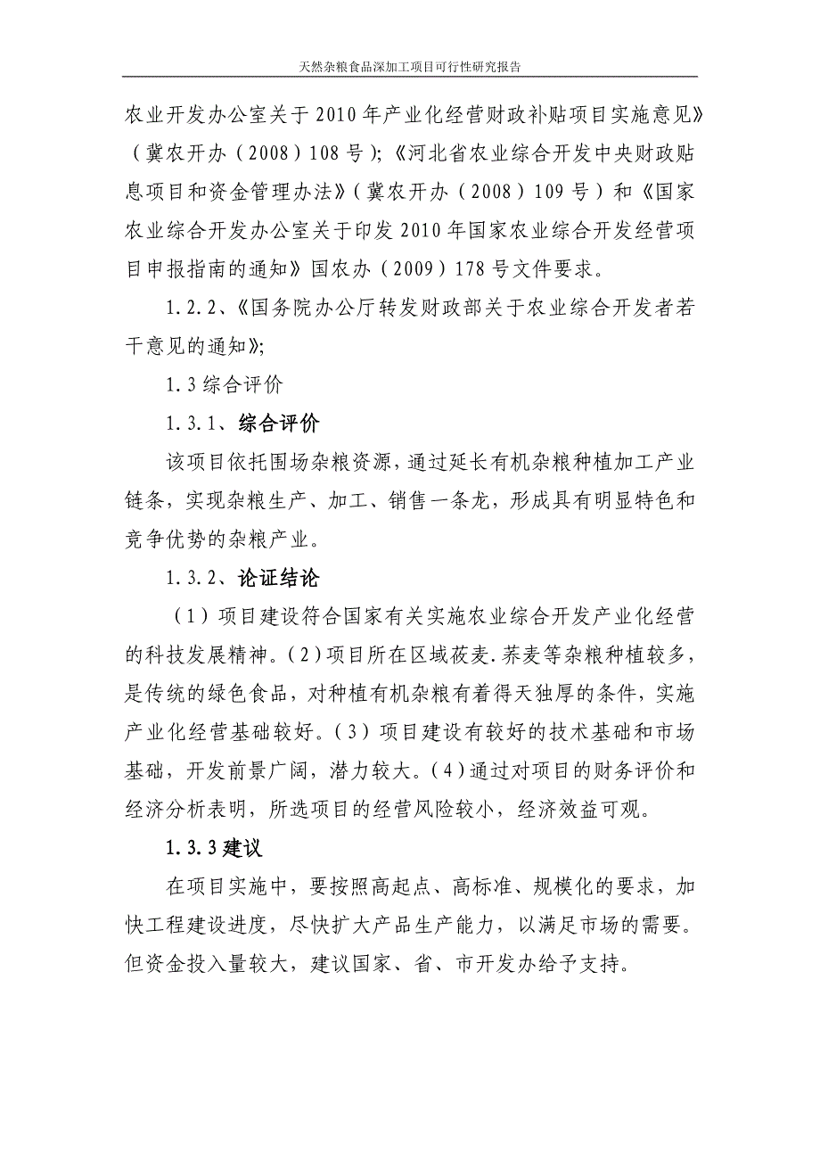 天然杂粮食品深加工项目可行性研究报告_第3页