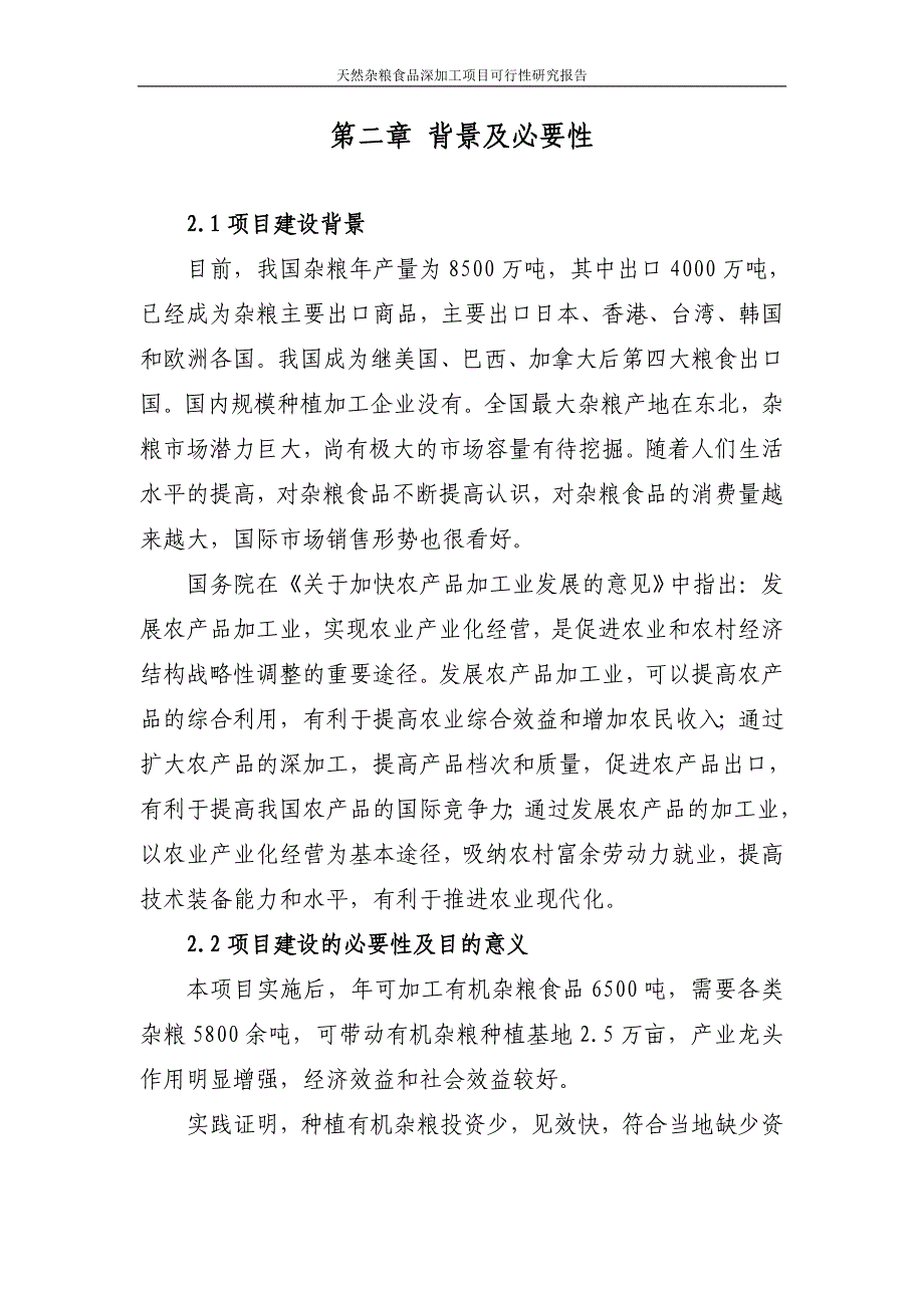 天然杂粮食品深加工项目可行性研究报告_第4页