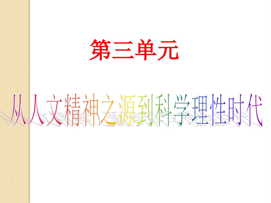 历史：第三单元《从人文精神之源到科学理性时代》复习课件(岳麓版必修三)_第1页