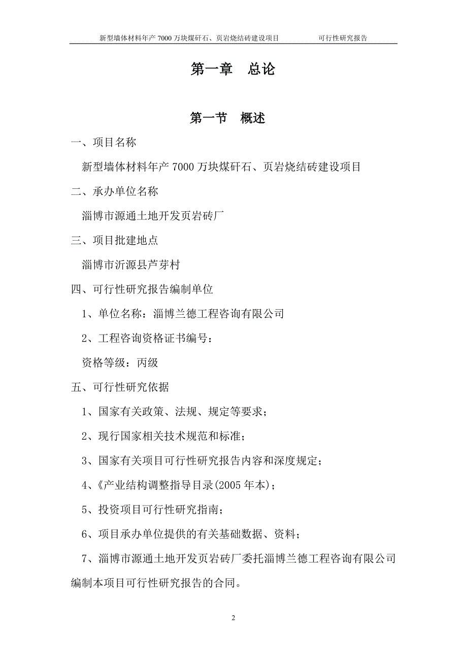 新型墙体材料年产7000万块煤矸石及页岩烧结砖建设项目可行性研究报告_第2页