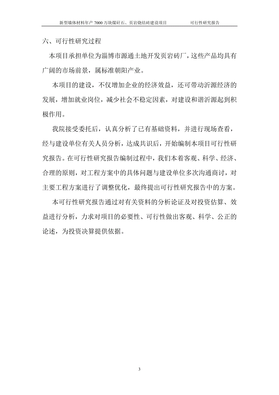 新型墙体材料年产7000万块煤矸石及页岩烧结砖建设项目可行性研究报告_第3页