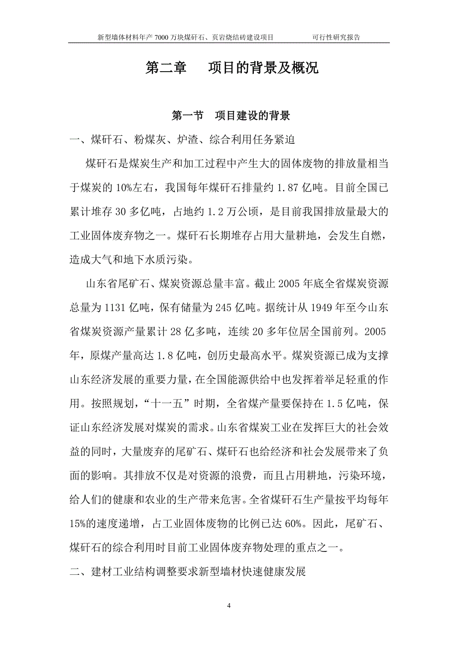 新型墙体材料年产7000万块煤矸石及页岩烧结砖建设项目可行性研究报告_第4页