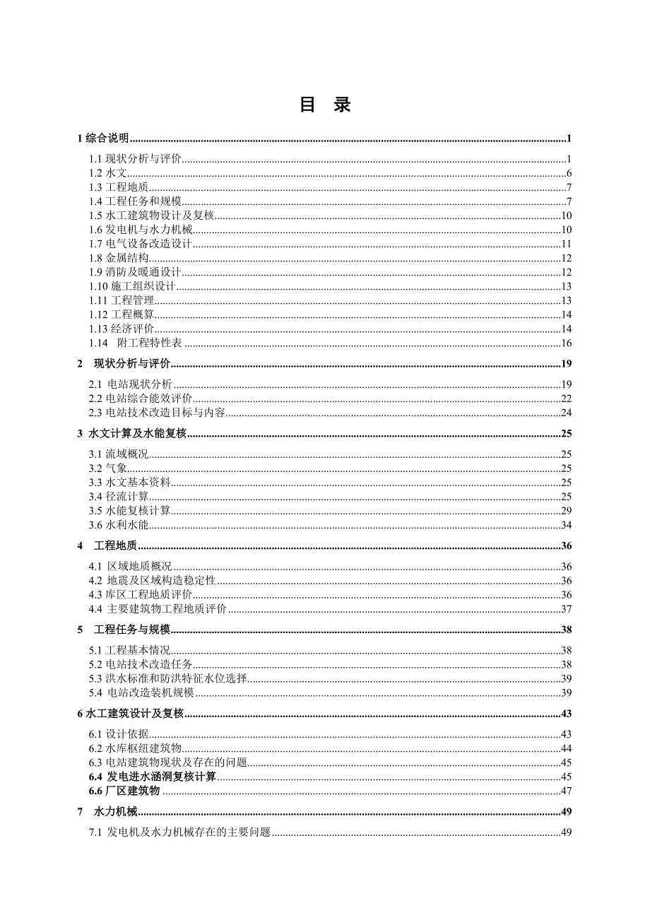 某水电站增效扩容改造工程初步设计报告_第2页