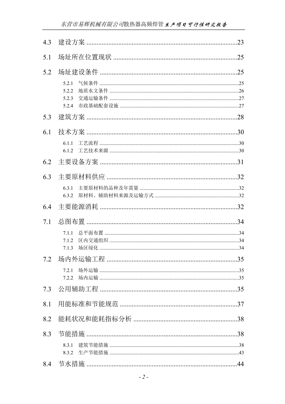 某机械公司投资建设散热器高频焊管生产项目可行性研究报告_第2页