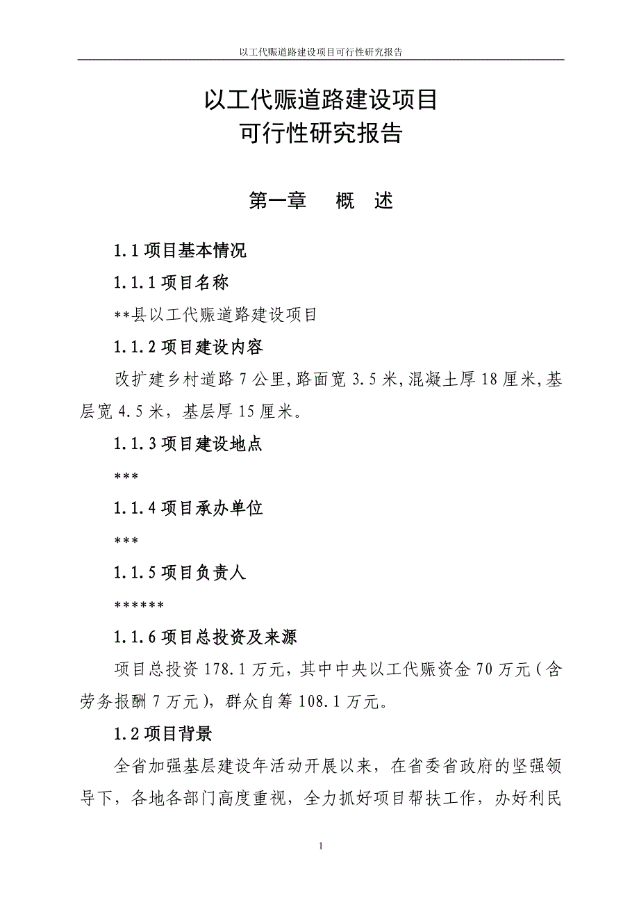 以工代赈道路建设项目可行性研究报告_第1页