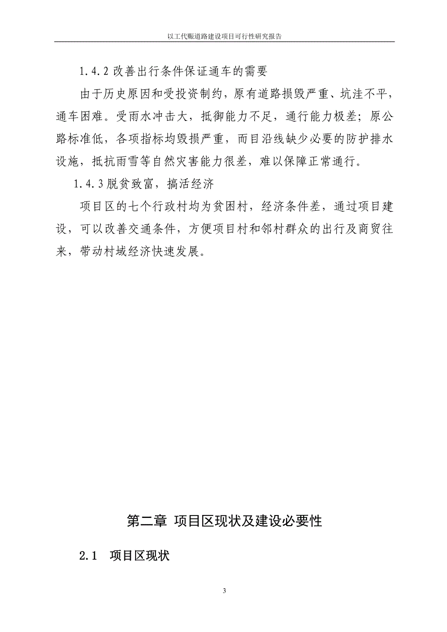 以工代赈道路建设项目可行性研究报告_第3页