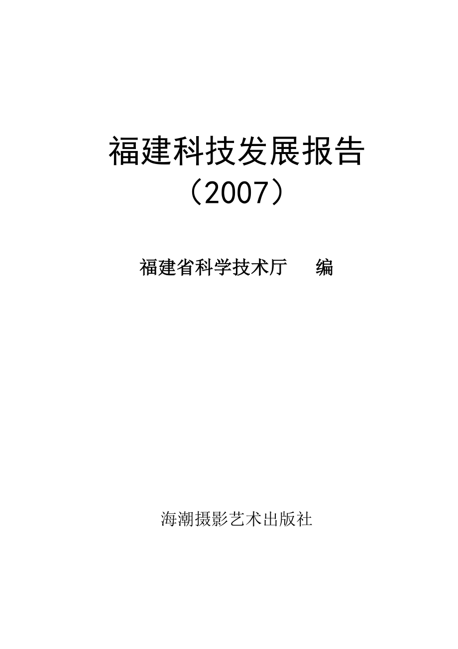 福建科技发展报告（2007）._第1页