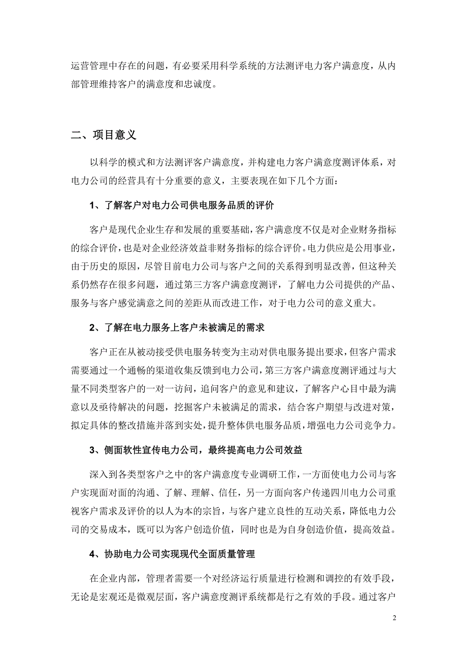 四川电力客户满意度调查方案_第2页