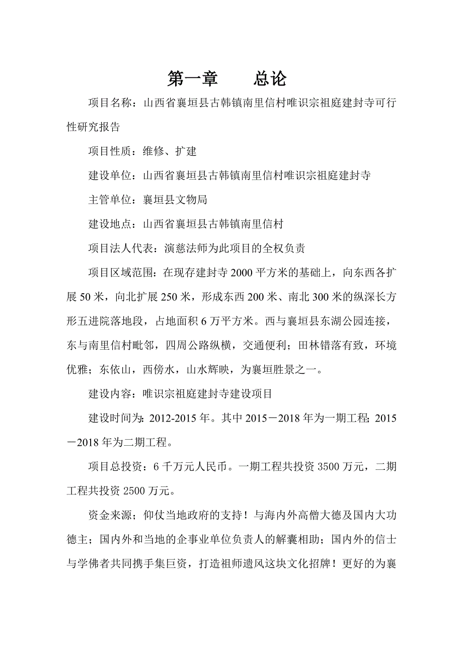 古韩镇南里信村唯识宗祖庭建封寺可行性研究报告_第2页