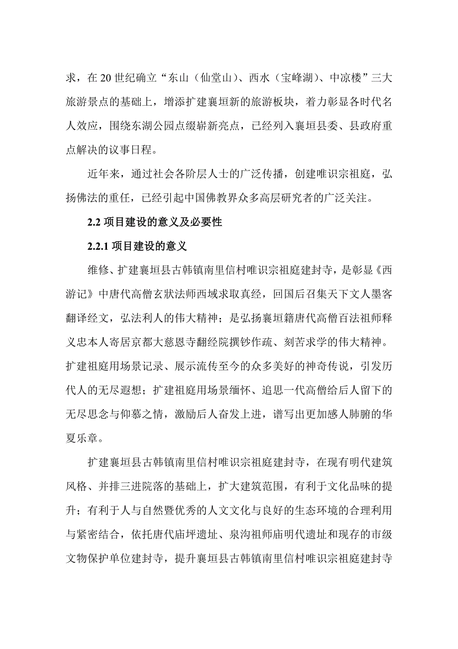 古韩镇南里信村唯识宗祖庭建封寺可行性研究报告_第4页