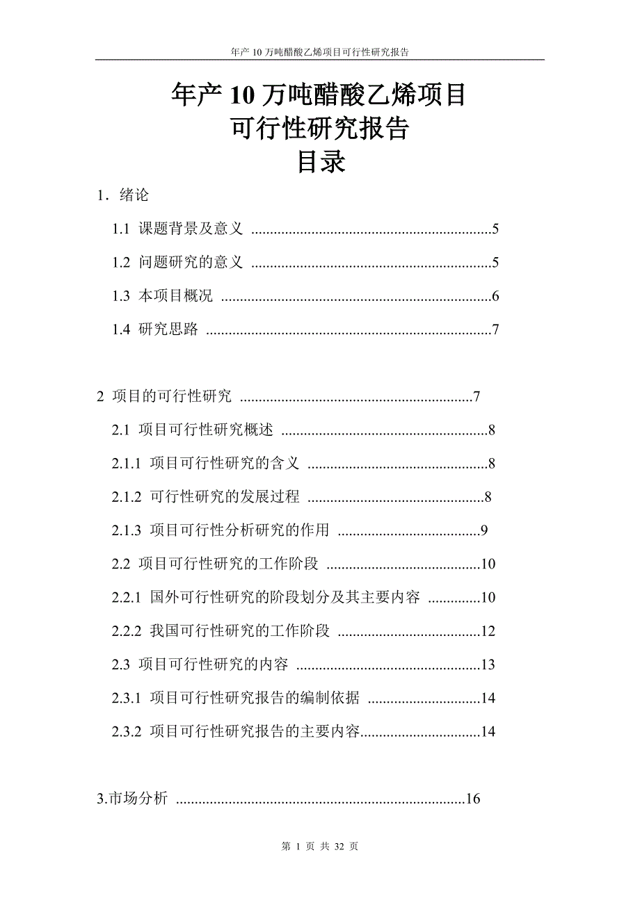 年产10万吨醋酸乙烯项目可行性研究报告_第1页