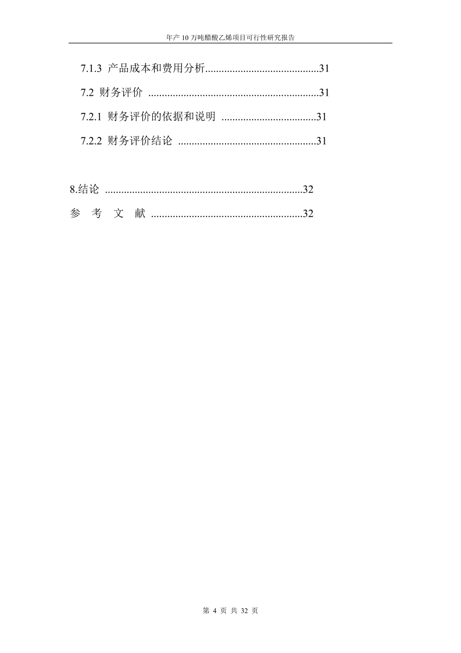 年产10万吨醋酸乙烯项目可行性研究报告_第4页