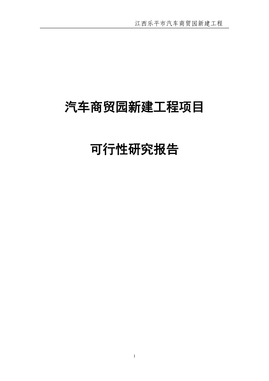 汽车商贸园新建工程项目可行性研究报告_第1页