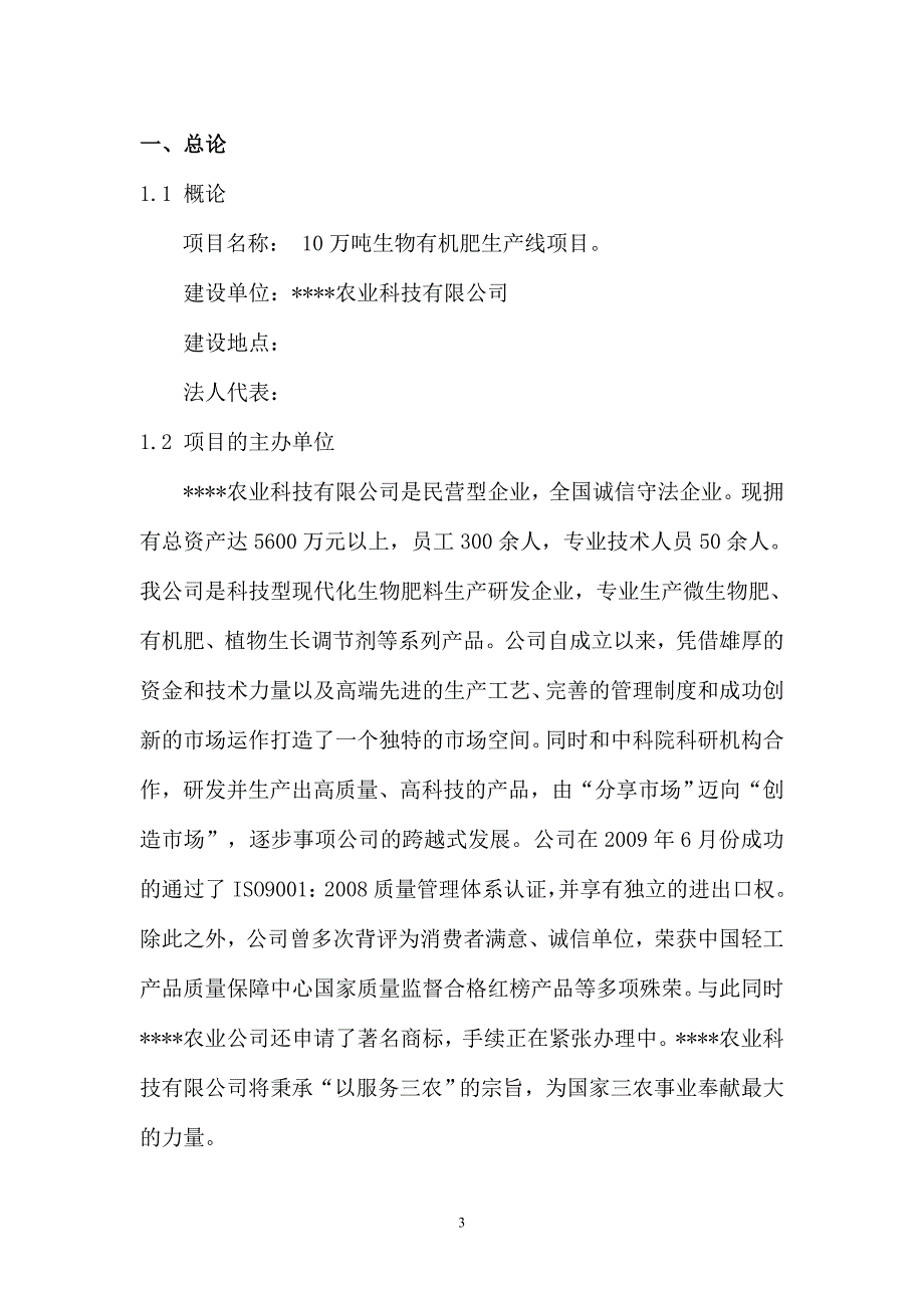 投资建设生物有机肥生产线项目可行性研究报告_第3页