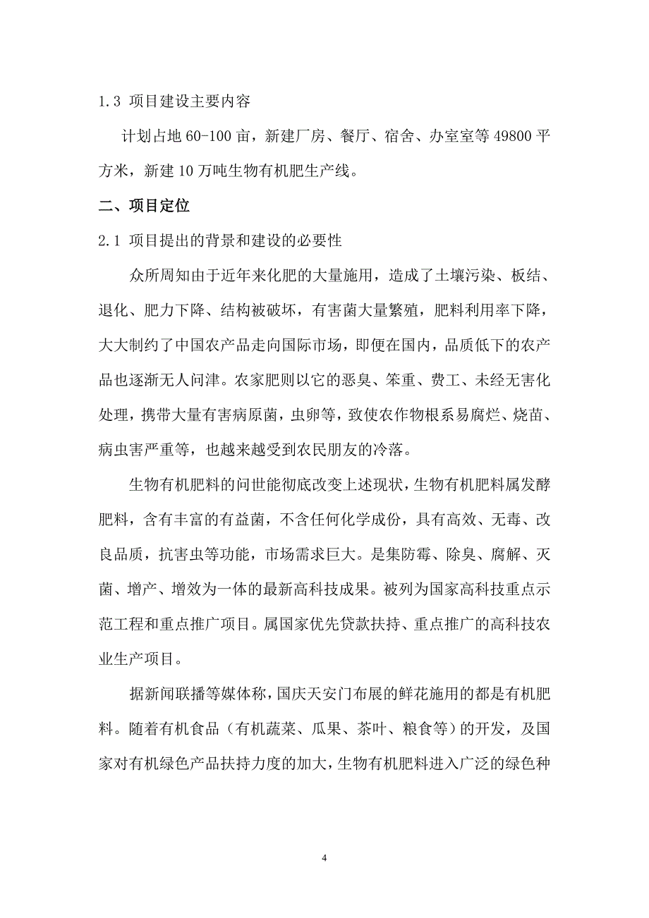 投资建设生物有机肥生产线项目可行性研究报告_第4页