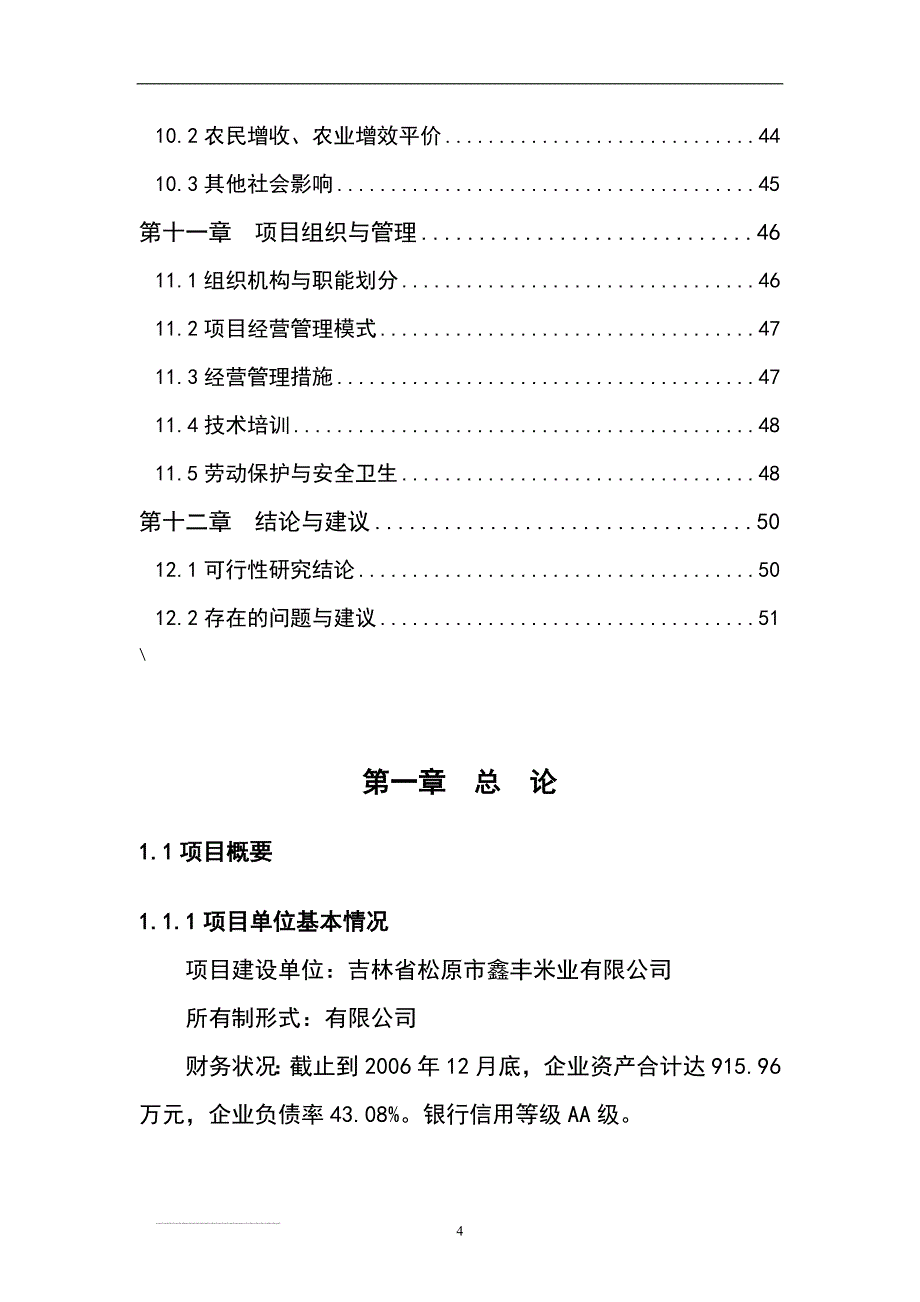 年加工6万吨稻谷大米大米加工厂扩建项目可行性研究报告_第4页