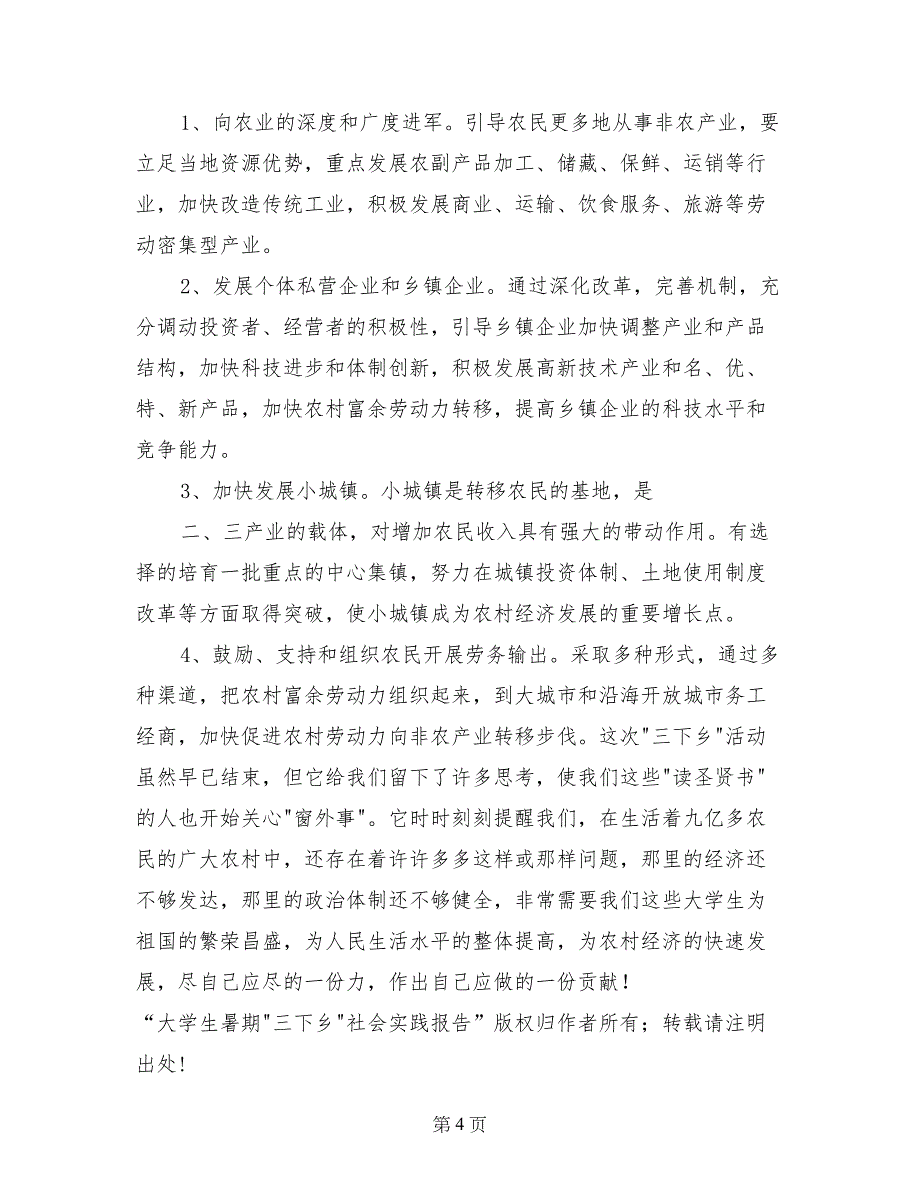 大学生暑期三下乡社会实践报告实践报告_第4页