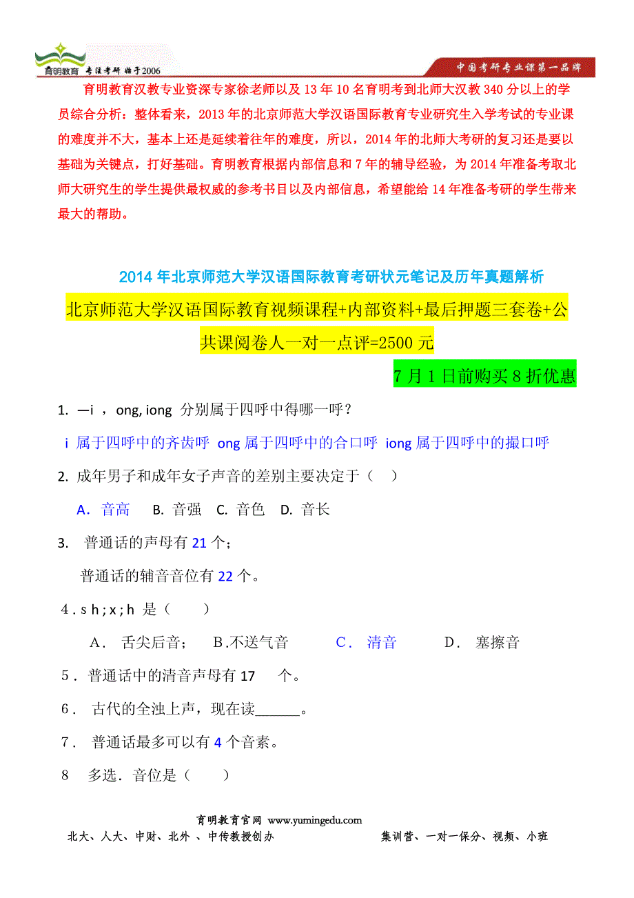 北京师范大学汉语国际教育专业考研强化练习题及答案详解_第1页