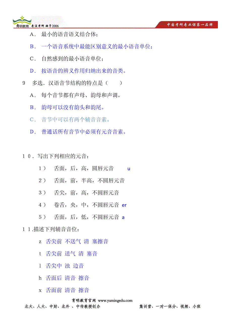 北京师范大学汉语国际教育专业考研强化练习题及答案详解_第2页