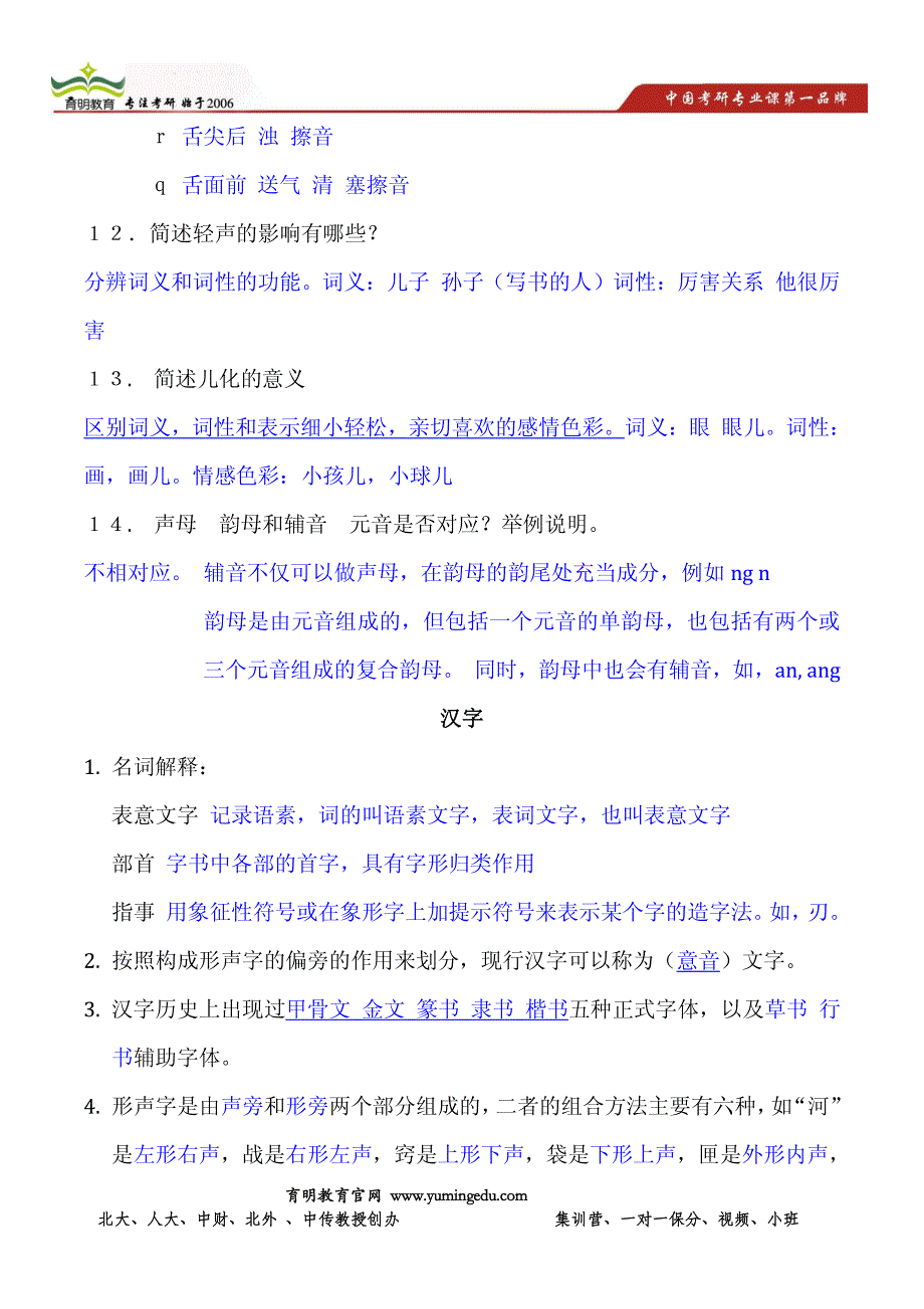 北京师范大学汉语国际教育专业考研强化练习题及答案详解_第3页