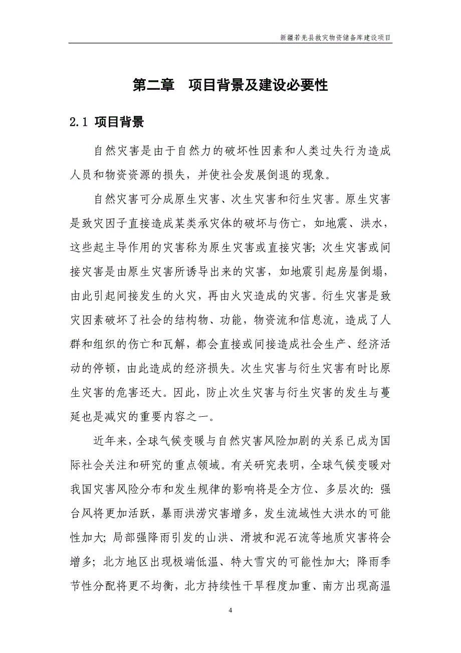 救灾物资储备库建设项目可行性研究报告_第4页