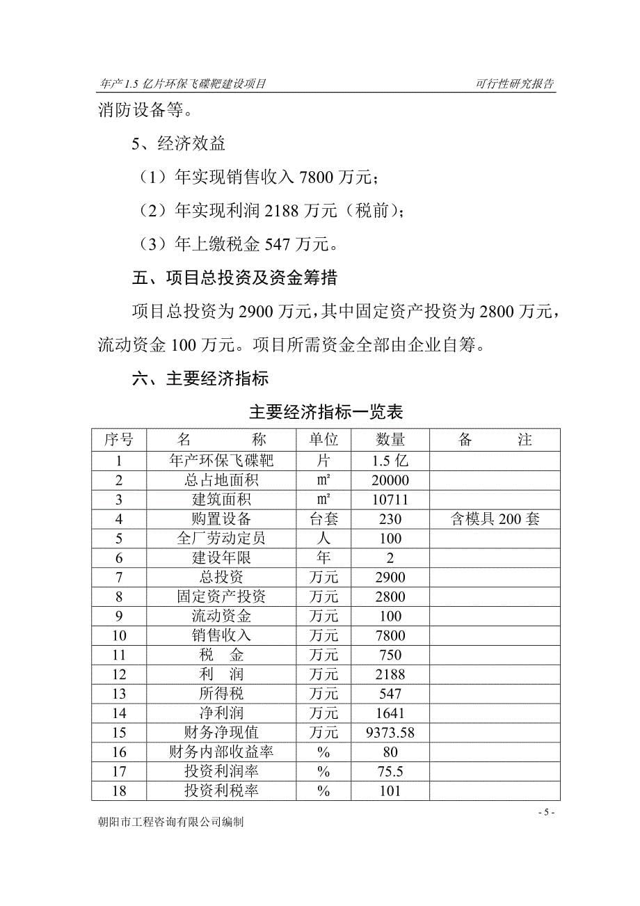 年产1.5亿片环保飞碟靶建设项目可行性研究报告_第5页