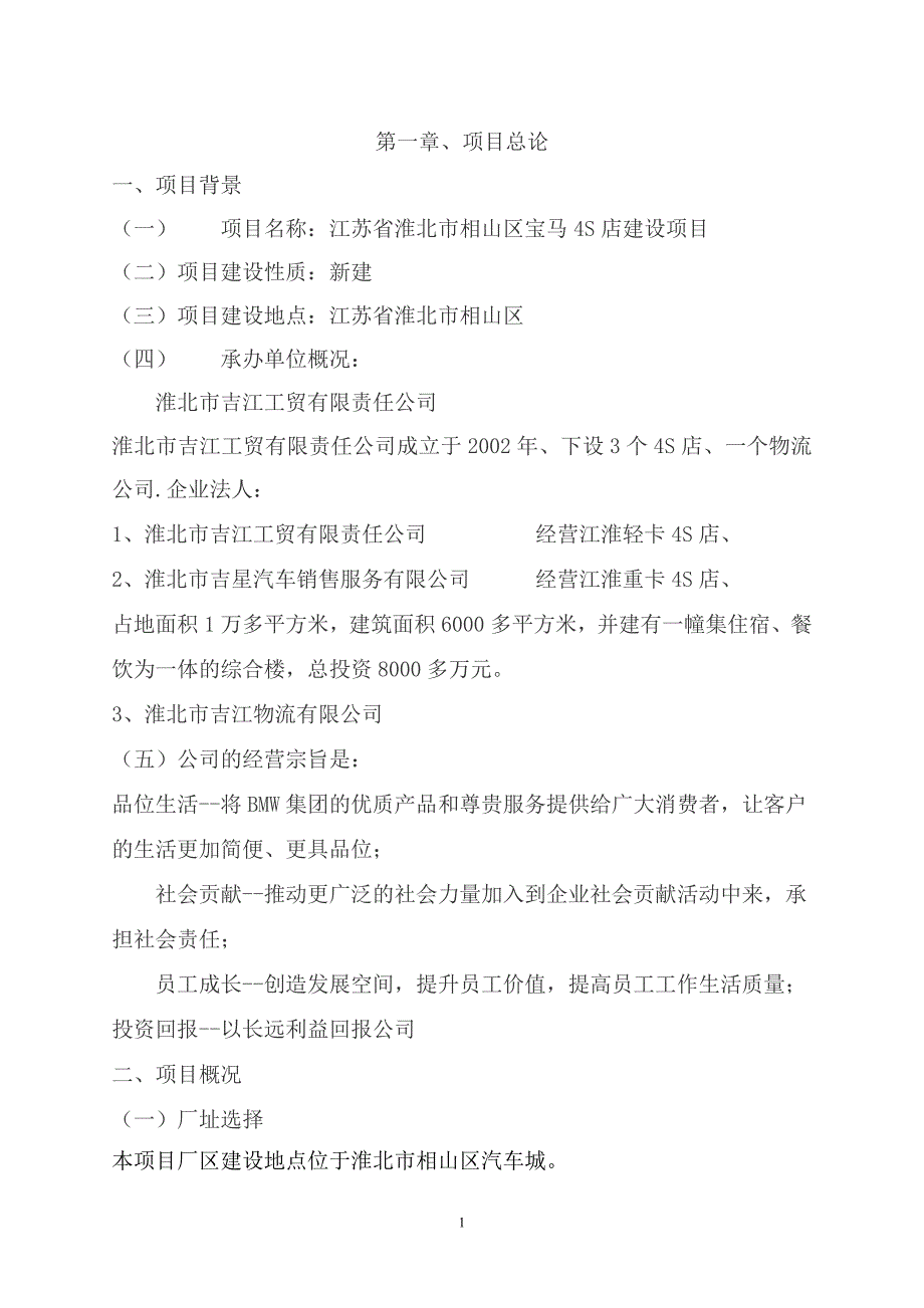 某公司投资宝马汽车4S店建设项目可行性报告_第1页