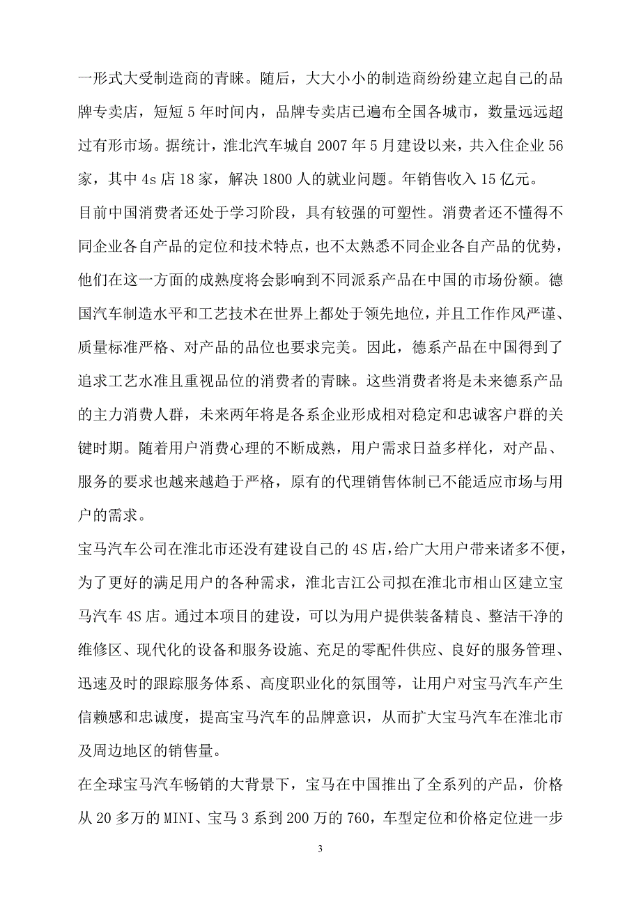 某公司投资宝马汽车4S店建设项目可行性报告_第3页