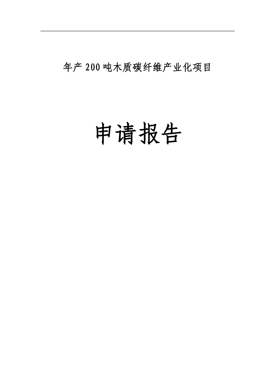 年产200吨木质碳纤维产业化项目申请报告_第1页