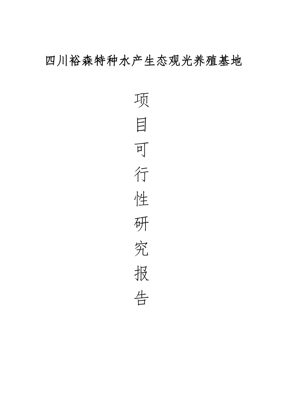 特种水产生态观光养殖基地建设项目可行性研究报告__第1页