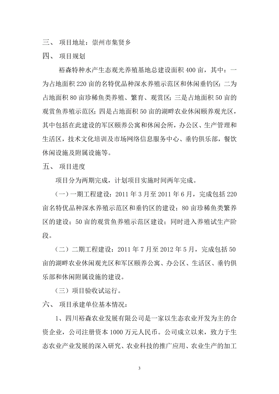 特种水产生态观光养殖基地建设项目可行性研究报告__第4页