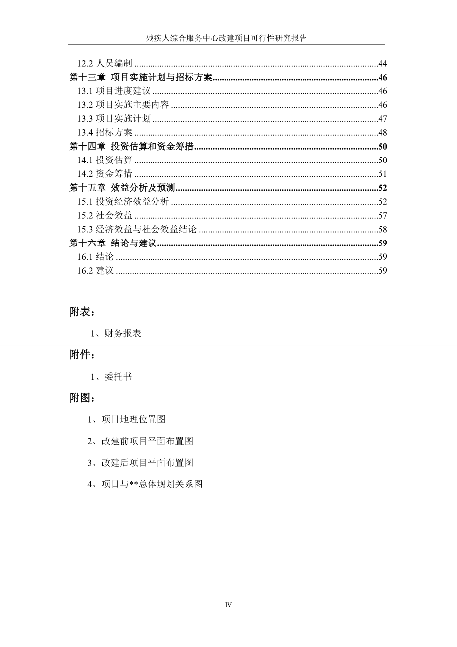 残疾人服务中心建设项目可行性研究报告_第4页