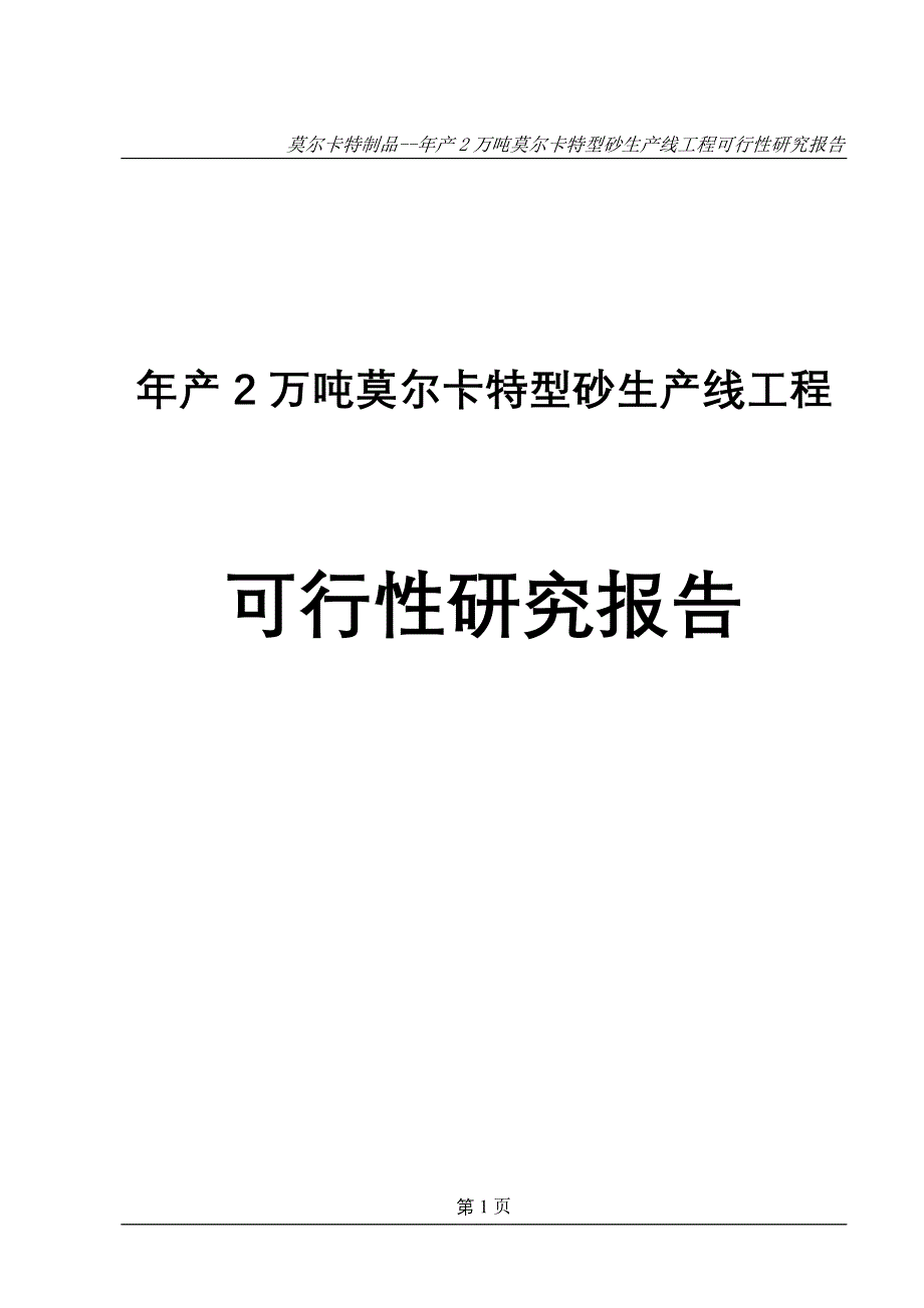 年产2万吨莫尔卡特型砂生产线工程项目可行性研究报告__第1页