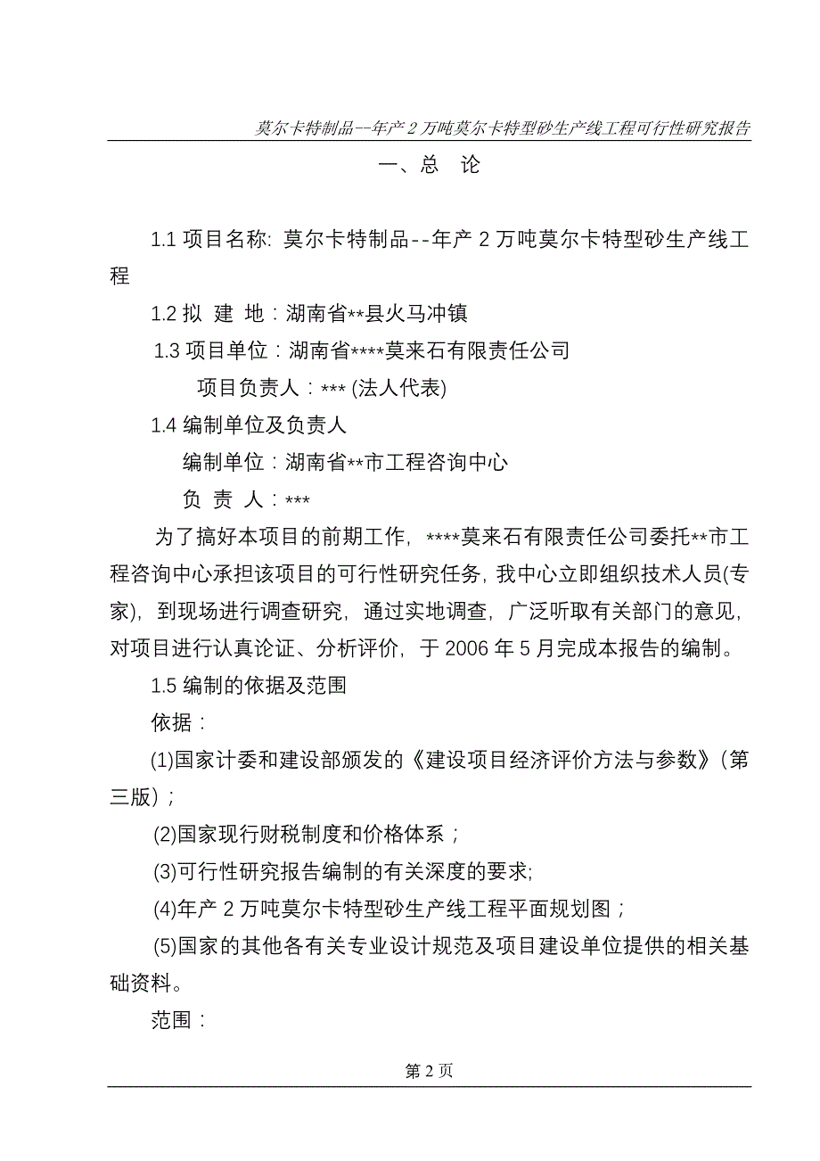 年产2万吨莫尔卡特型砂生产线工程项目可行性研究报告__第2页