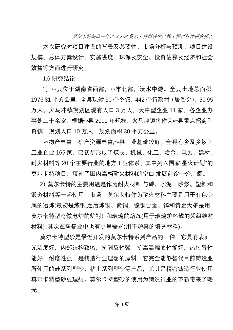 年产2万吨莫尔卡特型砂生产线工程项目可行性研究报告__第3页